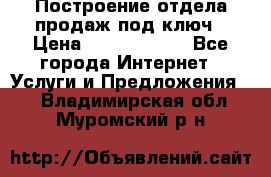 Построение отдела продаж под ключ › Цена ­ 5000-10000 - Все города Интернет » Услуги и Предложения   . Владимирская обл.,Муромский р-н